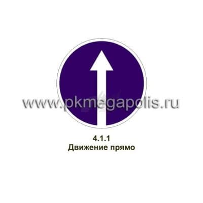 купить дорожный знак Движение прямо