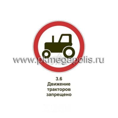 купить дорожный знак движение тракторов запрещено