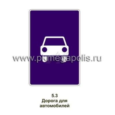 купить дорожный знак Дорога для автомобилей
