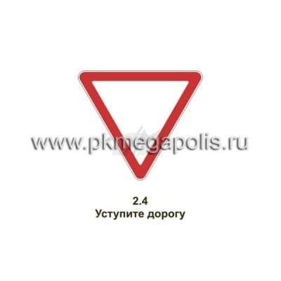 купить дорожный знак Уступите дорогу в Смоленске
